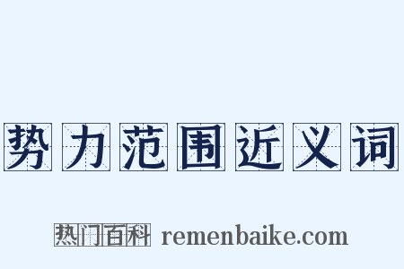 势力范围近义词是什么意思的图片